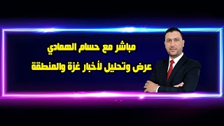 مباشر مع حسام الهمادي وتعليق على تطورات البحر الأحمر وغزة 