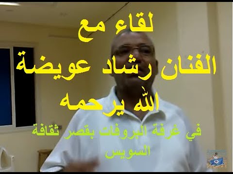 لقاء مع الاستاذ رشاد عويضه رحمه الله بقصر ثقافة السويس بغرفة التدريب