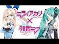 Mirai Akari x Hatsune Miku ! {BGM♡hand in hand}