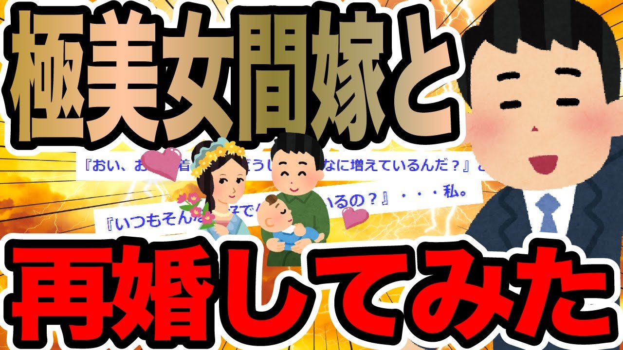 極美女間嫁と再婚してみた【2ch修羅場スレ】