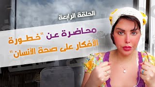 الحلقة الرابعة - 