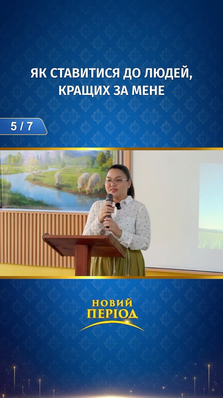 Як ставитися до людей, кращих за мене (5/7)