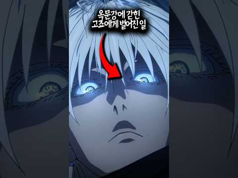 옥문강에서 고죠에게 벌어진 일