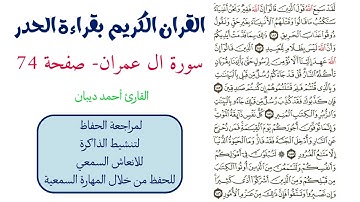 سورة ال عمران صفحة 74 - احمد ديبان