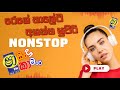 2025 SHA FM Cabaret Nonstop – පාටි එක පුපුරවන සිංහල Fire Mix
