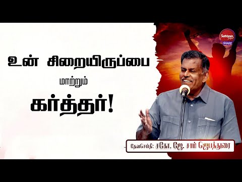 உன் சிறையிருப்பை மாற்றும் கர்த்தர்  | Bro  J  Sam Jebadurai | Sathiyamgospel | 5 May 23