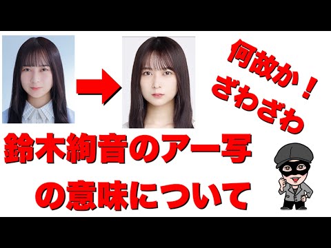 大胆予想？【乃木坂46】鈴木絢音さんに不穏な兆し　主演舞台・リリーススケジュールから予想