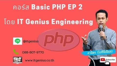 คอร์ส Basic PHP Day 2 โดย IT Genius Engineering