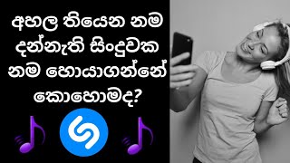 How to find any song name | Shazam app Review in sinhala | Shazam app 2021 screenshot 1