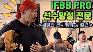 [쌍둥이빌더tv]Ifbb 선수 전문  코치의  등 훈련/등데이 (backworkout)