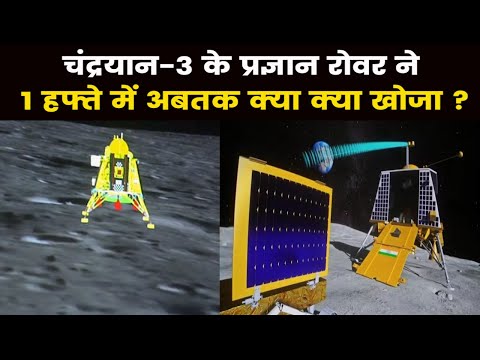 Chandrayaan-3 | चंद्रयान-3 के प्रज्ञान रोवर को मिले Oxygen समेत ये 8 एलिमेंट्स हाइड्रोजन की खोज जारी