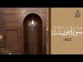 سورة فصلت محمد اللحيدان رمضان 1445 Mohammad Al Luhaidan Fussilat 