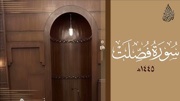 سورة فصلت محمد اللحيدان رمضان 1445 | Mohammad Al-Luhaidan Fussilat
