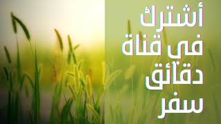 دقائق سفر  اعرف أكثر عن بلدان العالم