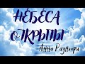 Аудиокнига - &quot;НЕБЕСА ОТКРЫТЫ&quot;... Анна Раунтри