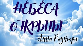 Аудиокнига - &quot;НЕБЕСА ОТКРЫТЫ&quot;... Анна Раунтри