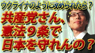 「憲法９条で日本を守れんの？」共産党のデタラメな反論に絶句...プーチンを作らない？？いや、ウクライナのように攻められたらですよ！？｜竹田恒泰チャンネル2