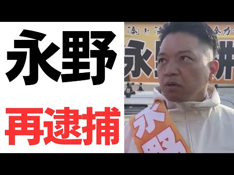 【2度目】お金にもだらしなかった、永野耕平前岸和田市長・1900万円収賄で再逮捕！業者から借金！さらに2回目の1000万円を借りたのは女性から裁判を起こされた月だったオチ！