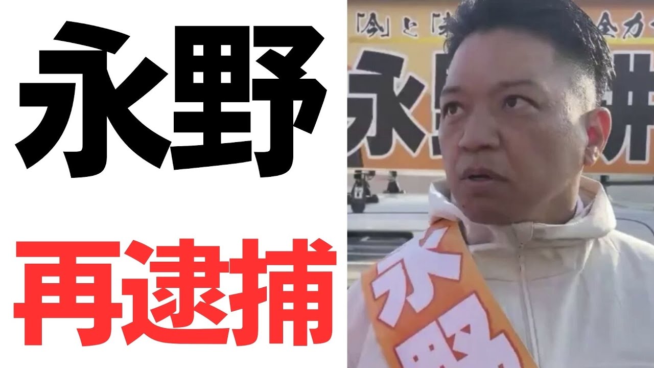 永野前岸和田市長の収賄再逮捕を扱う動画のサムネイル