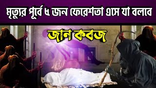 ইন্তেকালের পূর্বে ৫জন ফেরেশতা এসে যা বলবে?