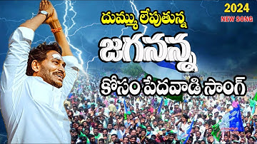 Jayaho Jayaho Jagananna Jayaho Song| YS Jagan New Song 4K | CM YS Jagan Songs