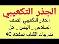 رياضيات الصف السادس الجذرالتكعيبي حل تدريبات الكتاب صفحة 40 رقم 3 و 4 رياضيات الصف السادس الجذرالتكعيبي حل تدريبات الكتاب صفحة 40 رقم 3 و 4