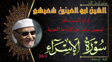 قران السهرة ما تيسر من سورة الاسراء 1-30 ابو العينين شعيشع