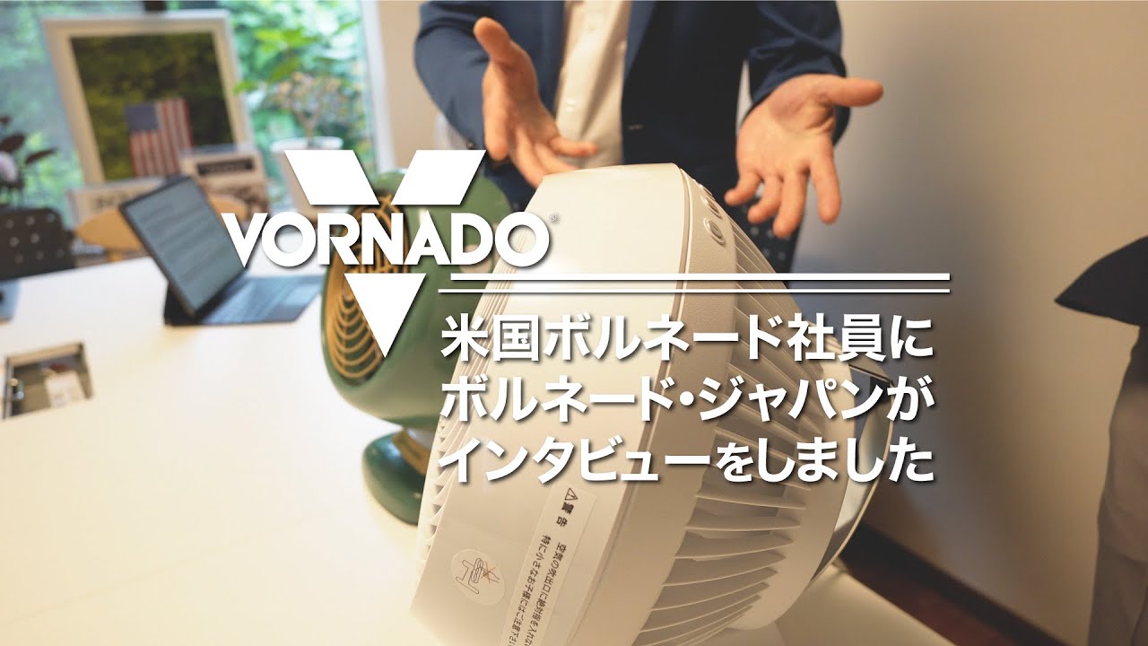 【ボルネード公式】米国VORNADO社員インタビュー YouTube