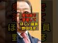 ㊗️20万再生!【野田佳彦】個人的に次の衆院選で落選して欲しい議員(再) #政治 #自民党 #shorts #高市早苗 VOICE:VOX 青山龍星 VOICE:VOX Nome