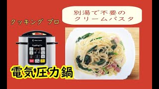 クッキングプロ　クリームパスタのレシピ　別湯でいらずで簡単！