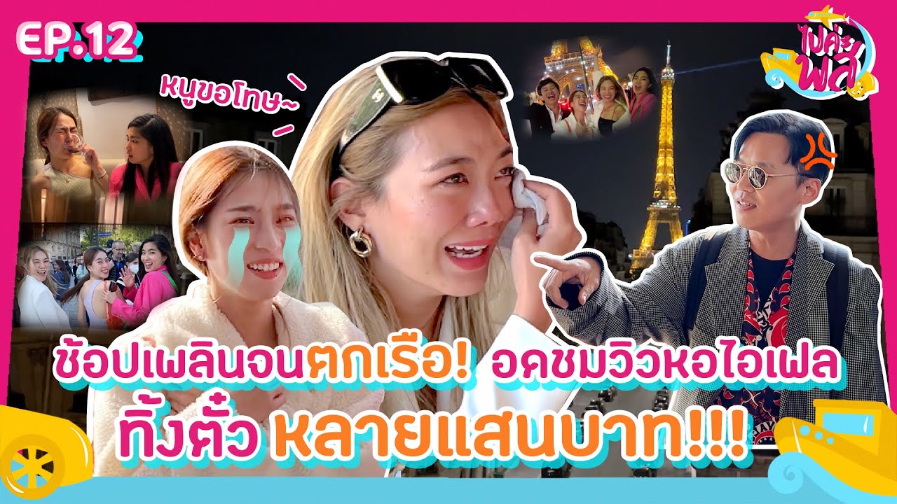 Поехали, PS EP. 12 — Покупайте, пока не опоздаете на корабль! Упустите вид на Эйфелеву башню, пот...