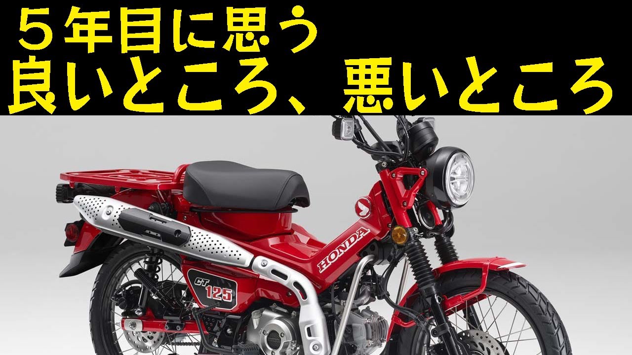 CT125 】5年目に思うハンターカブの良いところ悪いところ - YouTube