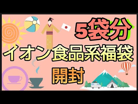 【イオン食品系福袋】5袋分開封します　満足度高いのはあの福袋　お楽しみ袋　