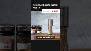 엔에이치비 깨 페퍼밀 그라인더, 70ml, 1개