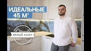 Обзор ремонта однокомнатной квартиры 45 кв. м. в г. Калининград.