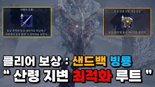 모르면 손해, 산령 지변 최적화 루트!!! / 엘밤통 [엘든링 밤의 통치자]