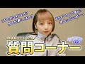 【登録者2000人㊗️】皆さんの質問にお答えします!