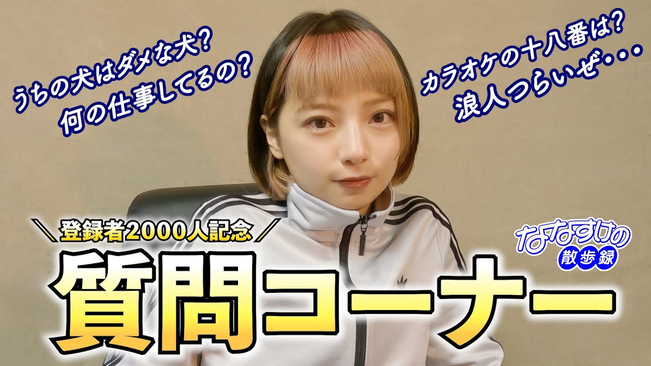 ななすけ 登録者2000人㊗️】皆さんの質問にお答えします！ - YouTube