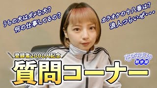 登録者2000人㊗️】皆さんの質問にお答えします！ - YouTube
