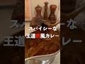 茅場町にあるスパイシーな欧風カレーで人気のお店#カレー#欧風カレー#スパイシー