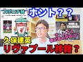 久保建英、リヴァプール移籍?スポニチの移籍報道を受けて、ラ・レアル番記者たちの反応は?