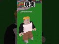 ブレインロットを盗む理想と現実の違い！ #shrtos #ゆっくり実況 #ロブロックス