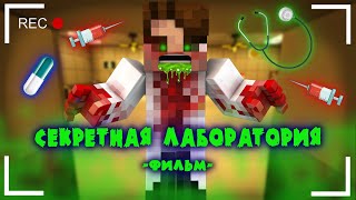 СЕКРЕТНАЯ ЛАБОРАТОРИЯ - MINECRAFT ФИЛЬМ