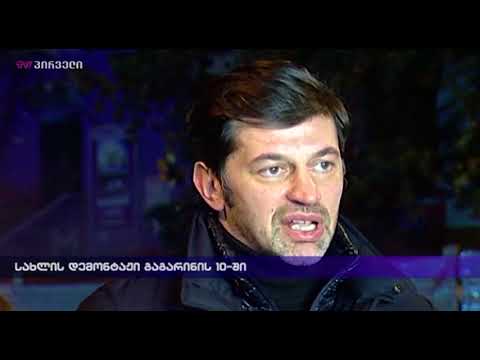 სახლის დემონტაჟი გაგარინის 10-ში