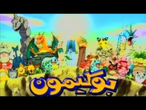 بوكيمون اغنية بداية الموسم الثالث