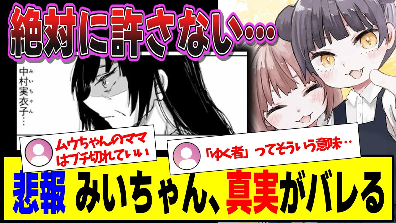 みいちゃんの真実を知ってしまったムウちゃんママに対する反応集【みいちゃんと山田さん/ガルちゃんまとめ】