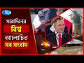 আজকের বিশ্বের আলোচিত সব সংবাদ | সারাদিনের বিশ্ব | Today’s World News | 02 Jun 2025 | Rtv News