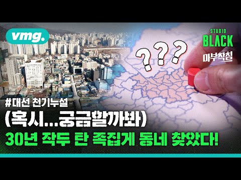 역대 대선 다 맞춘 &amp;#39;천기누설 동네&amp;#39;는 어디? / 마부작침 / 비디오머그