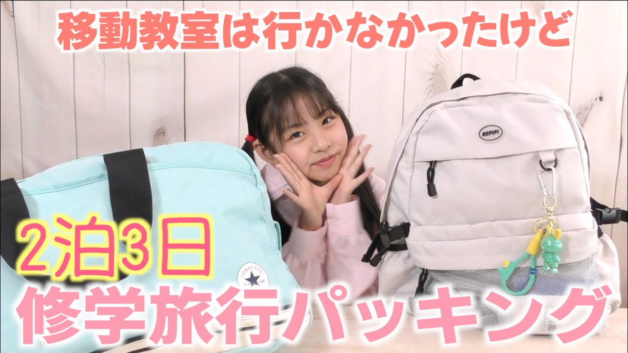 行く気は無かったのに、ある理由で修学旅行へ行く事に決めました!!2泊3日の修学旅行へ行ってきます！