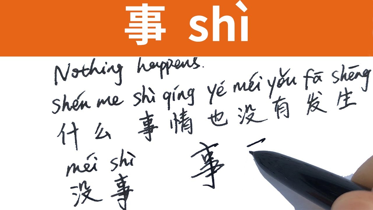 事 | Chinese handwriting practice - YouTube